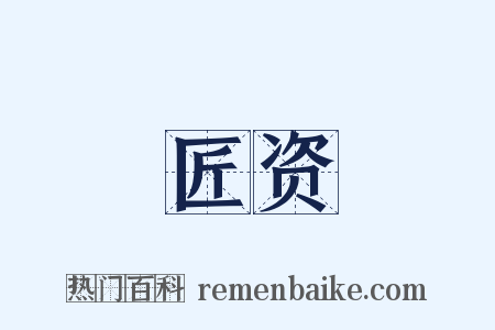 匠资是什么意思的图片